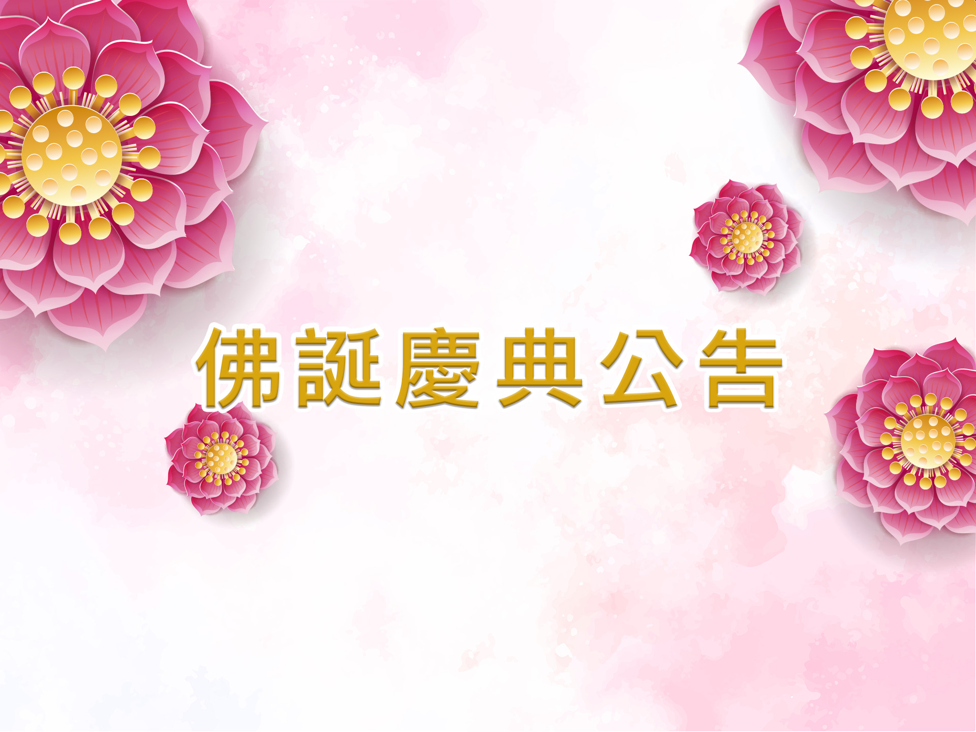  3月佛誕慶典公告《觀世音菩薩聖誕紀念日》 